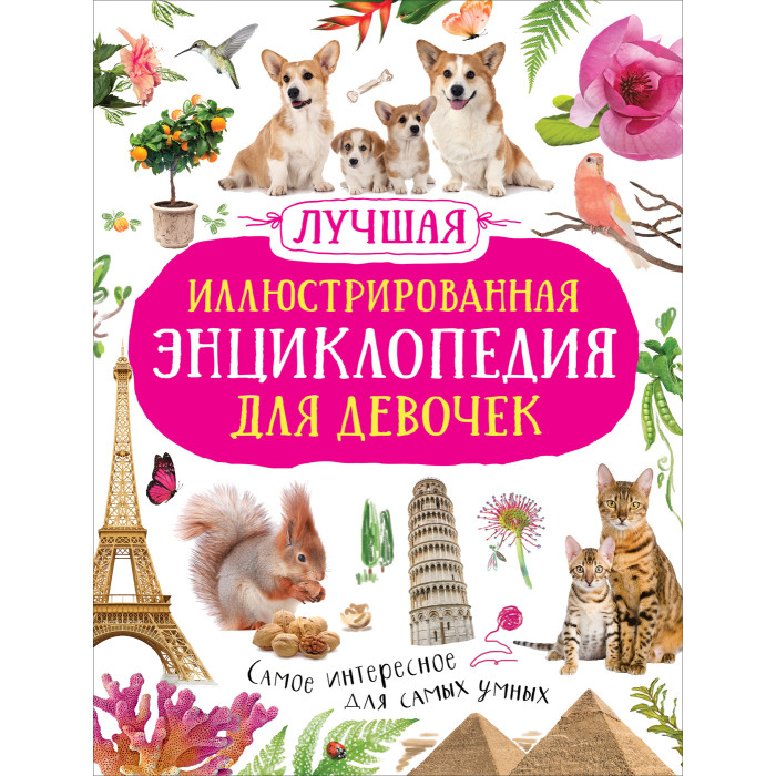 Росмэн Лучшая иллюстрированная энциклопедия для девочек, Лучшая иллюстрированная энциклопедия для девочек
Росмэн Лучшая иллюстрированная энциклопедия для девочек, Лучшая иллюстрированная энциклопедия для девочек