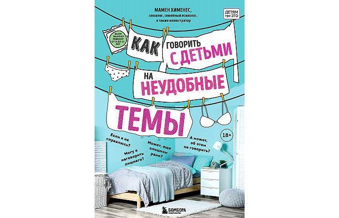 Эксмо Хименес Мамен Как говорить с детьми на неудобные темы, Хименес Мамен Как говорить с детьми на неудобные темы
Эксмо Хименес Мамен Как говорить с детьми на неудобные темы, Хименес Мамен Как говорить с детьми на неудобные темы