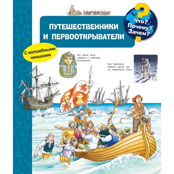 Издательство Омега Книга с волшебными окошками Что Почему Зачем Путешественники и первооткрыватели, Книга с волшебными окошками Что Почему Зачем Путешественники и первооткрыватели
Издательство Омега Книга с волшебными окошками Что Почему Зачем Путешественники и первооткрыватели, Книга с волшебными окошками Что Почему Зачем Путешественники и первооткрыватели