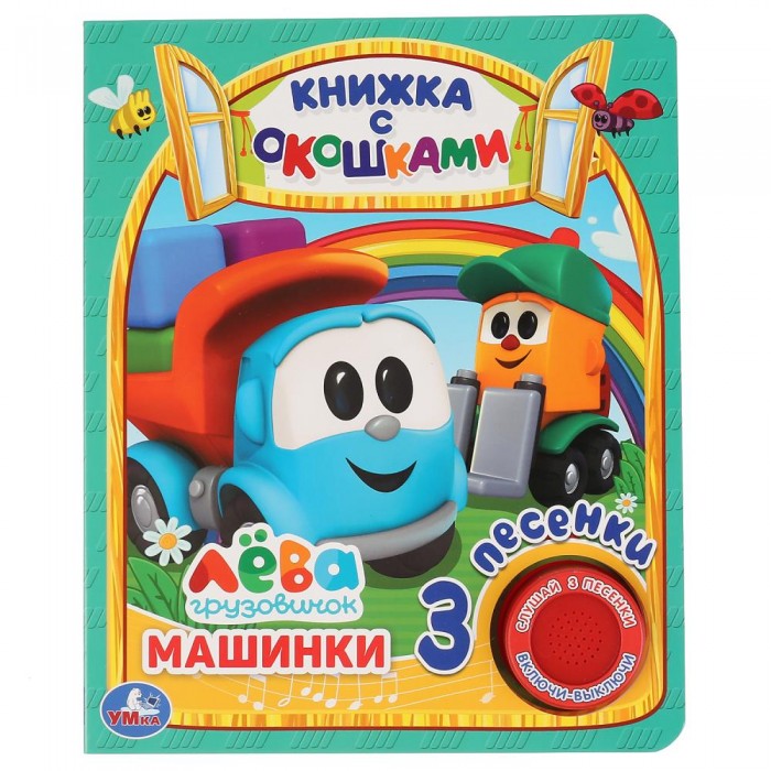 Умка Музыкальная книга с окошками Грузовичок Лева Машинки, Музыкальная книга с окошками Грузовичок Лева Машинки
Умка Музыкальная книга с окошками Грузовичок Лева Машинки, Музыкальная книга с окошками Грузовичок Лева Машинки