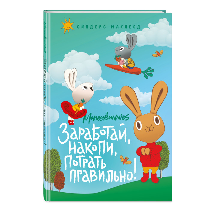 Эксмо Moneybunnies. Заработай накопи потрать правильно, Moneybunnies. Заработай накопи потрать правильно
Эксмо Moneybunnies. Заработай накопи потрать правильно, Moneybunnies. Заработай накопи потрать правильно