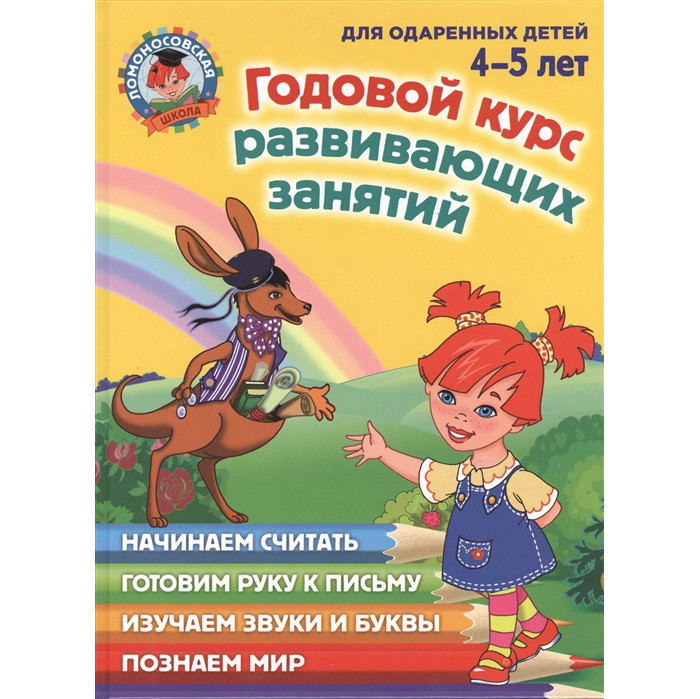 Эксмо Годовой курс развивающих занятий для детей 4-5 лет, Годовой курс развивающих занятий для детей 4-5 лет
Эксмо Годовой курс развивающих занятий для детей 4-5 лет, Годовой курс развивающих занятий для детей 4-5 лет
