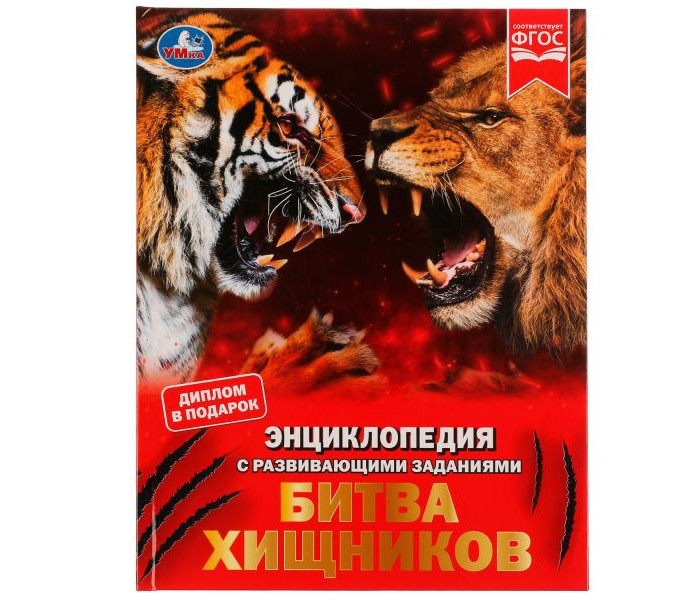 Умка Энциклопедия с заданиями Битва хищников, Энциклопедия с заданиями Битва хищников
Умка Энциклопедия с заданиями Битва хищников, Энциклопедия с заданиями Битва хищников