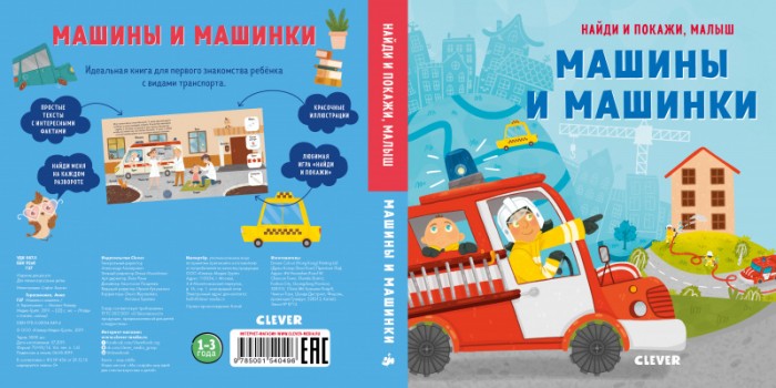 Clever Найди и покажи, малыш Машины и машинки, Найди и покажи, малыш Машины и машинки
Clever Найди и покажи, малыш Машины и машинки, Найди и покажи, малыш Машины и машинки