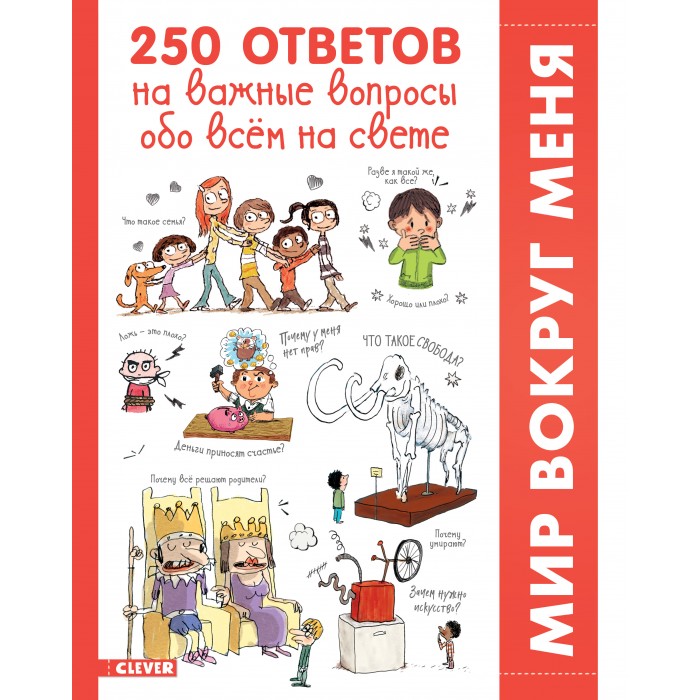 Clever Книга 250 ответов на важные вопросы обо всём на свете, Книга 250 ответов на важные вопросы обо всём на свете
Clever Книга 250 ответов на важные вопросы обо всём на свете, Книга 250 ответов на важные вопросы обо всём на свете