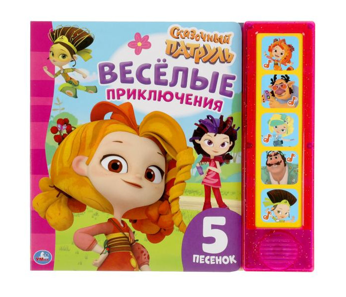 Умка Музыкальная книга Сказочный патруль Весёлые приключения, Музыкальная книга Сказочный патруль Весёлые приключения
Умка Музыкальная книга Сказочный патруль Весёлые приключения, Музыкальная книга Сказочный патруль Весёлые приключения