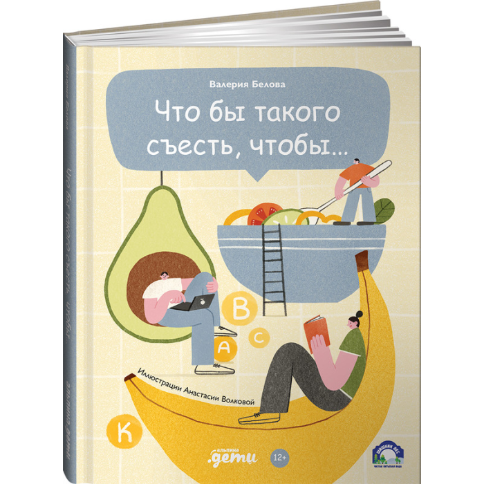 Альпина Паблишер В. Белова Что бы такого съесть, чтобы..., В. Белова Что бы такого съесть, чтобы...
Альпина Паблишер В. Белова Что бы такого съесть, чтобы..., В. Белова Что бы такого съесть, чтобы...