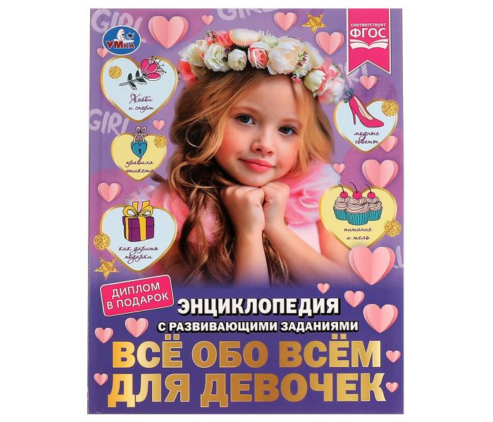 Умка Энциклопедия с развивающими заданиями Всё обо всём для девочек, Энциклопедия с развивающими заданиями Всё обо всём для девочек
Умка Энциклопедия с развивающими заданиями Всё обо всём для девочек, Энциклопедия с развивающими заданиями Всё обо всём для девочек