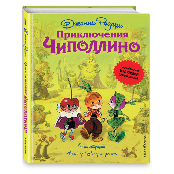 Эксмо Приключения Чиполлино ил. Л. Владимирского, Приключения Чиполлино ил. Л. Владимирского
Эксмо Приключения Чиполлино ил. Л. Владимирского, Приключения Чиполлино ил. Л. Владимирского