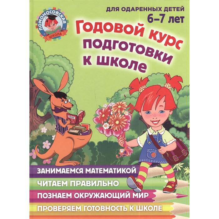 Эксмо Годовой курс подготовки к школе для детей 6-7 лет, Годовой курс подготовки к школе для детей 6-7 лет
Эксмо Годовой курс подготовки к школе для детей 6-7 лет, Годовой курс подготовки к школе для детей 6-7 лет