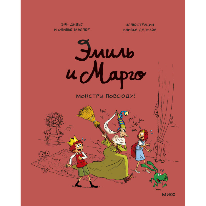 Издательство Манн, Иванов и Фербер Энн Дидье и Оливье Мэллер Книга Эмиль и Марго Монстры повсюду!, Энн Дидье и Оливье Мэллер Книга Эмиль и Марго Монстры повсюду!
Издательство Манн, Иванов и Фербер Энн Дидье и Оливье Мэллер Книга Эмиль и Марго Монстры повсюду!, Энн Дидье и Оливье Мэллер Книга Эмиль и Марго Монстры повсюду!