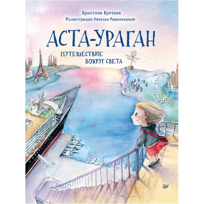 Питер К. Кретова Аста-Ураган Путешествие вокруг света, К. Кретова Аста-Ураган Путешествие вокруг света
Питер К. Кретова Аста-Ураган Путешествие вокруг света, К. Кретова Аста-Ураган Путешествие вокруг света