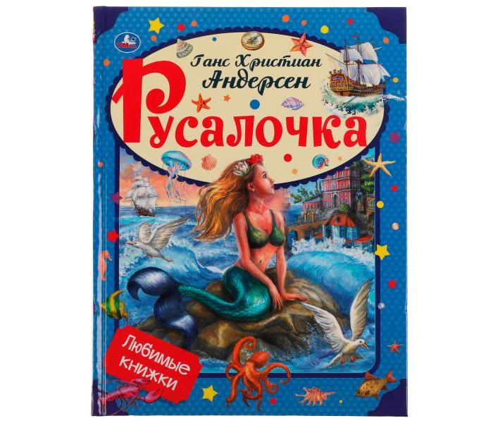 Умка Любимые книжки Г. Х. Андерсен Русалочка, Любимые книжки Г. Х. Андерсен Русалочка
Умка Любимые книжки Г. Х. Андерсен Русалочка, Любимые книжки Г. Х. Андерсен Русалочка