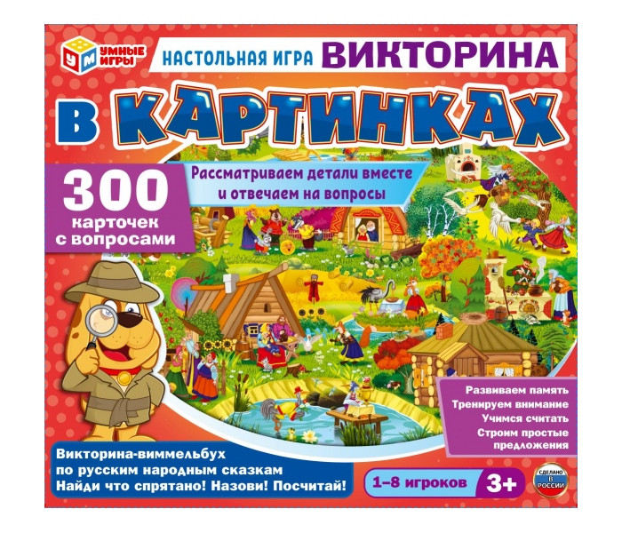 Умные игры Настольная игра Викторина-виммельбух по русским народным сказкам, Настольная игра Викторина-виммельбух по русским народным сказкам
Умные игры Настольная игра Викторина-виммельбух по русским народным сказкам, Настольная игра Викторина-виммельбух по русским народным сказкам