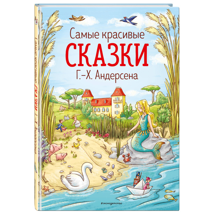 Эксмо Самые красивые сказки Г. Х. Андерсена ил. Л. Лаубер, Самые красивые сказки Г. Х. Андерсена ил. Л. Лаубер
Эксмо Самые красивые сказки Г. Х. Андерсена ил. Л. Лаубер, Самые красивые сказки Г. Х. Андерсена ил. Л. Лаубер