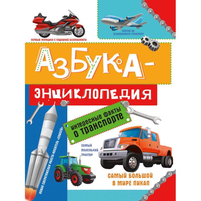 Проф-Пресс Азбука-Энциклопедия интересные факты о транспорте 215х288 мм, Азбука-Энциклопедия интересные факты о транспорте 215х288 мм
Проф-Пресс Азбука-Энциклопедия интересные факты о транспорте 215х288 мм, Азбука-Энциклопедия интересные факты о транспорте 215х288 мм