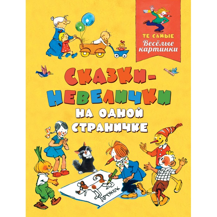 Росмэн Книга Сказки-невелички на одной страничке, Книга Сказки-невелички на одной страничке
Росмэн Книга Сказки-невелички на одной страничке, Книга Сказки-невелички на одной страничке