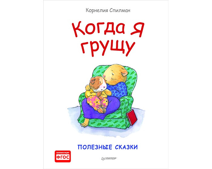 Питер Спилман К. Когда я грущу Полезные сказки, Спилман К. Когда я грущу Полезные сказки
Питер Спилман К. Когда я грущу Полезные сказки, Спилман К. Когда я грущу Полезные сказки