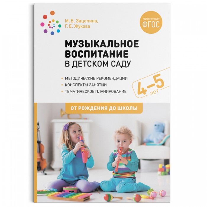 От рождения до школы Конспекты занятий Музыкальное воспитание в детском саду 4-5 лет, Конспекты занятий Музыкальное воспитание в детском саду 4-5 лет
От рождения до школы Конспекты занятий Музыкальное воспитание в детском саду 4-5 лет, Конспекты занятий Музыкальное воспитание в детском саду 4-5 лет