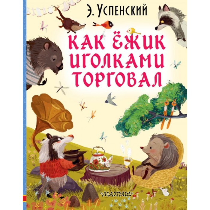 Издательство АСТ Книга Как ёжик иголками торговал, Книга Как ёжик иголками торговал
Издательство АСТ Книга Как ёжик иголками торговал, Книга Как ёжик иголками торговал