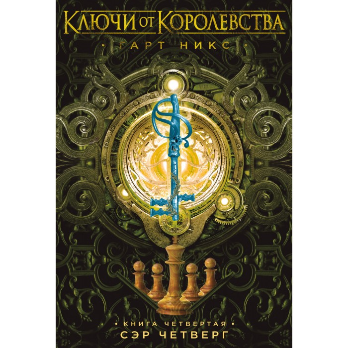 Издательство Азбука Книга Ключи от Королевства 4. Сэр Четверг, Книга Ключи от Королевства 4. Сэр Четверг
Издательство Азбука Книга Ключи от Королевства 4. Сэр Четверг, Книга Ключи от Королевства 4. Сэр Четверг