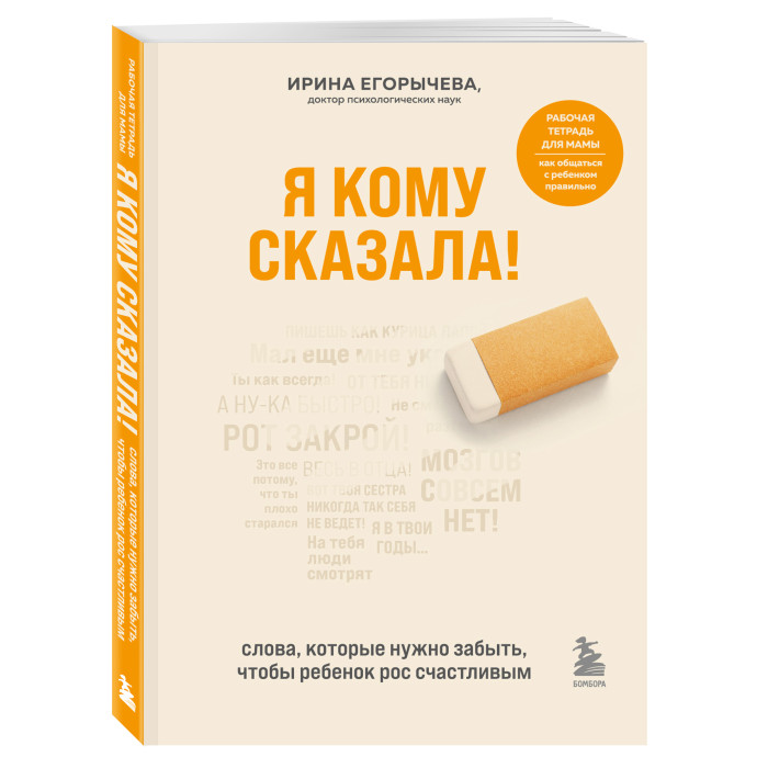 Эксмо Я кому сказала! Слова которые нужно забыть чтобы ребенок рос счастливым, Я кому сказала! Слова которые нужно забыть чтобы ребенок рос счастливым
Эксмо Я кому сказала! Слова которые нужно забыть чтобы ребенок рос счастливым, Я кому сказала! Слова которые нужно забыть чтобы ребенок рос счастливым