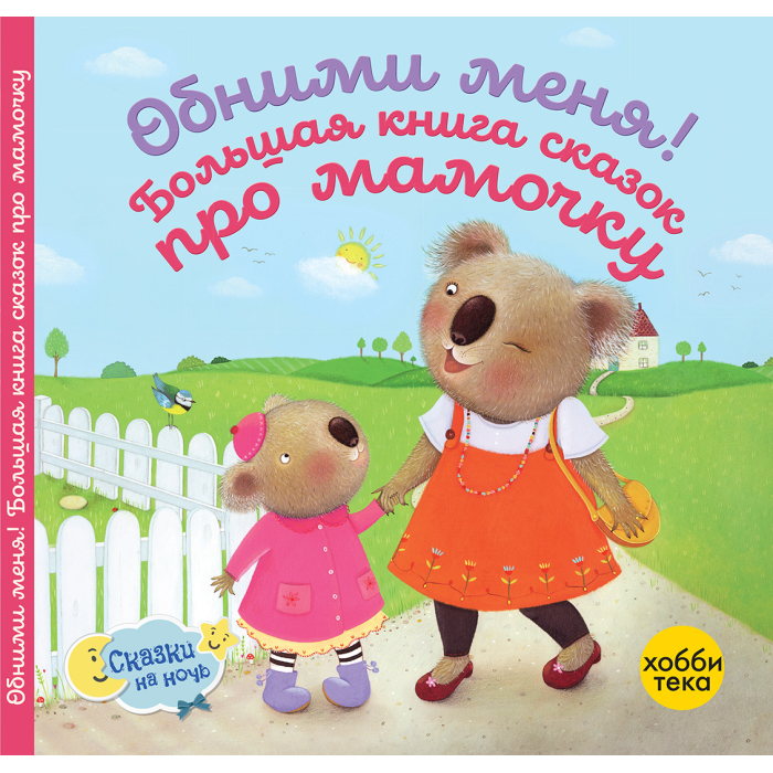 Хоббитека Обними меня! Большая книга сказок про мамочку, Обними меня! Большая книга сказок про мамочку
Хоббитека Обними меня! Большая книга сказок про мамочку, Обними меня! Большая книга сказок про мамочку