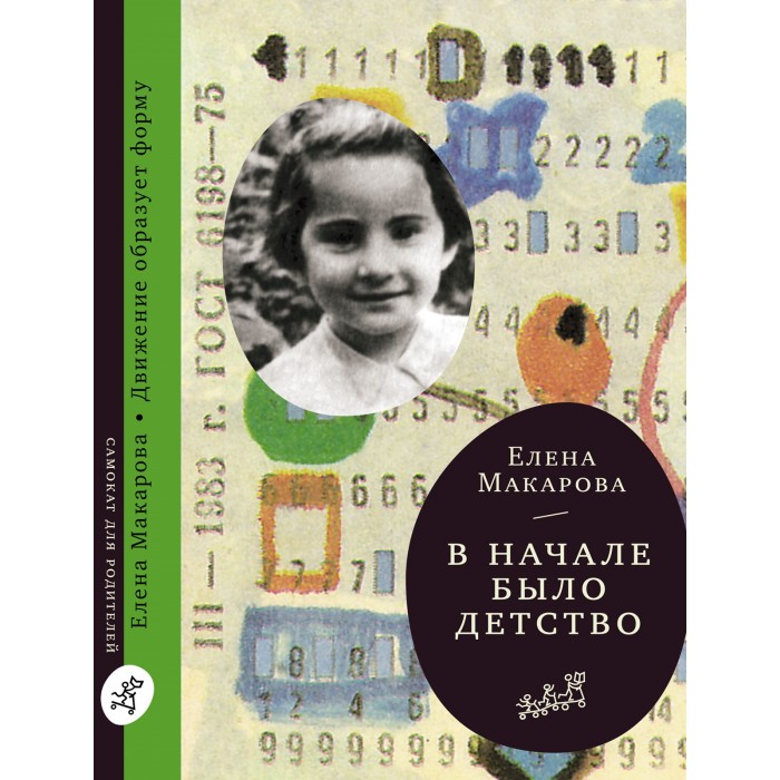 Издательский дом Самокат Книга В начале было детство, Книга В начале было детство
Издательский дом Самокат Книга В начале было детство, Книга В начале было детство