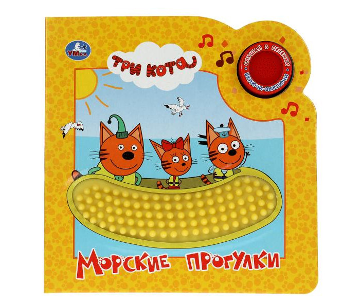 Умка Музыкальная книга с тактилом Три кота Морские прогулки, Музыкальная книга с тактилом Три кота Морские прогулки
Умка Музыкальная книга с тактилом Три кота Морские прогулки, Музыкальная книга с тактилом Три кота Морские прогулки