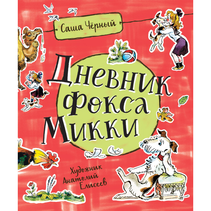 Росмэн Черный С. Дневник Фокса Микки 38827, Черный С. Дневник Фокса Микки 38827
Росмэн Черный С. Дневник Фокса Микки 38827, Черный С. Дневник Фокса Микки 38827