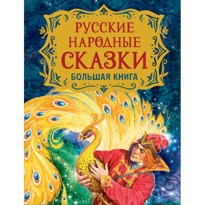 Росмэн Большая книга Русские народные сказки, Большая книга Русские народные сказки
Росмэн Большая книга Русские народные сказки, Большая книга Русские народные сказки