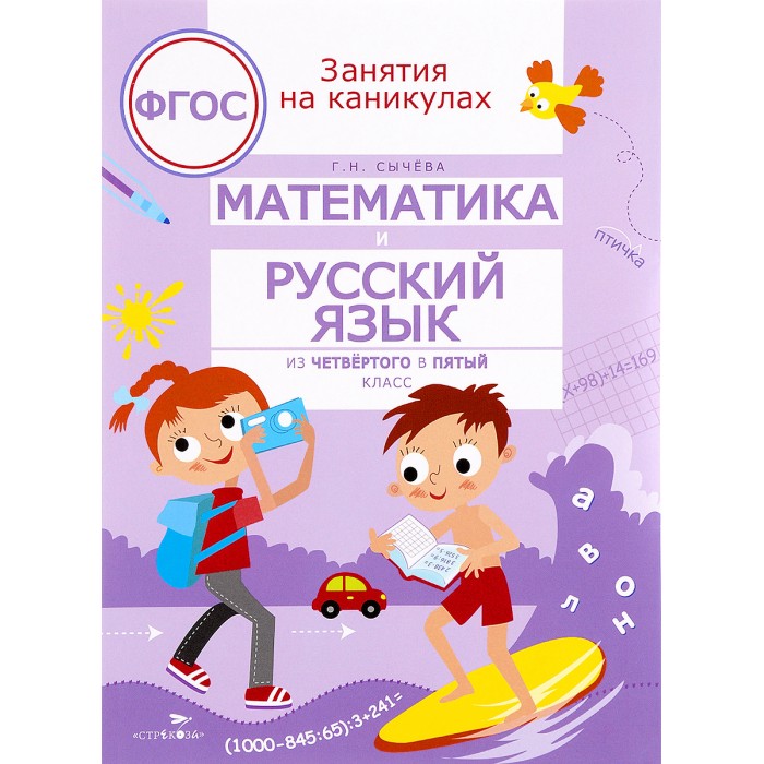 Стрекоза Занятия на каникулах Математика и русский язык из 4 в 5 класс, Занятия на каникулах Математика и русский язык из 4 в 5 класс
Стрекоза Занятия на каникулах Математика и русский язык из 4 в 5 класс, Занятия на каникулах Математика и русский язык из 4 в 5 класс