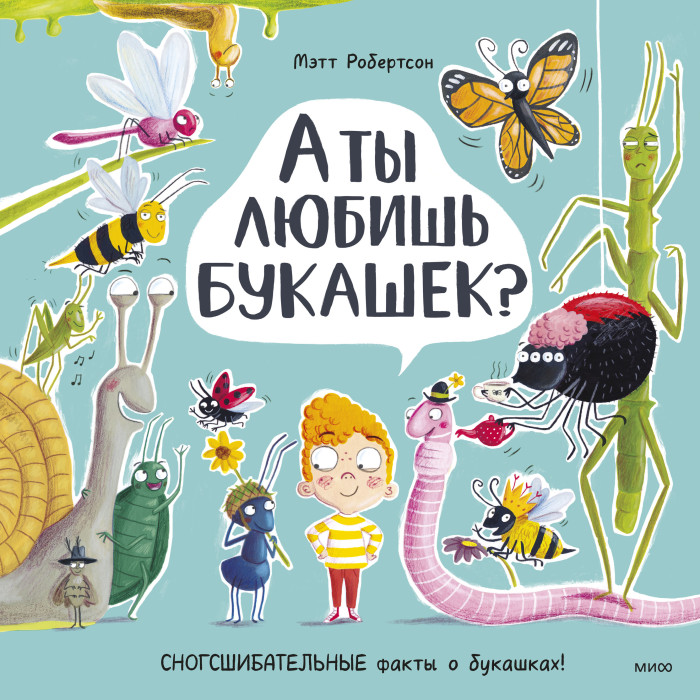 Издательство Манн, Иванов и Фербер М. Робертсон А ты любишь букашек, М. Робертсон А ты любишь букашек
Издательство Манн, Иванов и Фербер М. Робертсон А ты любишь букашек, М. Робертсон А ты любишь букашек