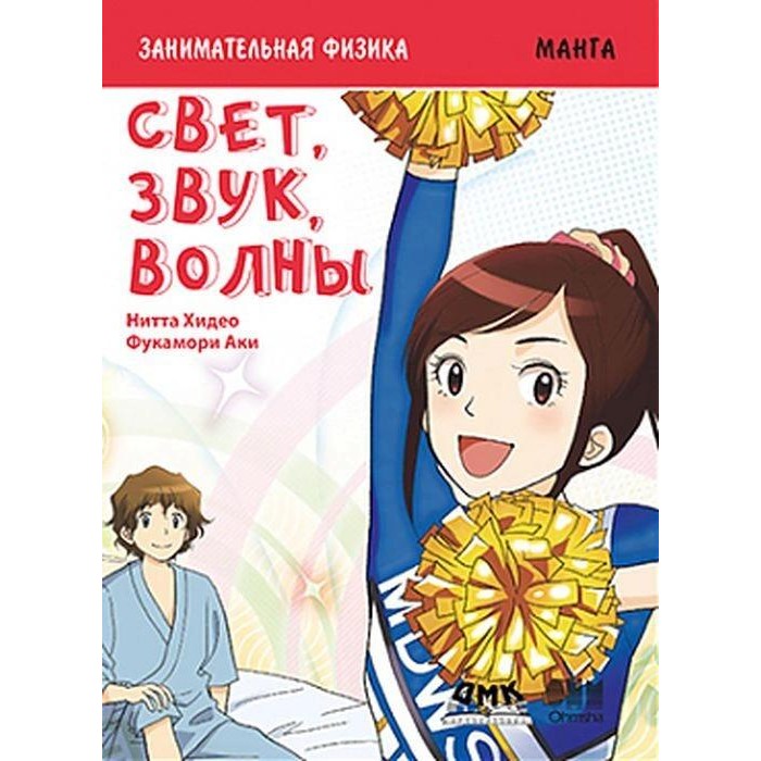 Дмк Пресс Х. Нитта, А. Фукамори Занимательная физика Свет, звук, волны Манга, Х. Нитта, А. Фукамори Занимательная физика Свет, звук, волны Манга
Дмк Пресс Х. Нитта, А. Фукамори Занимательная физика Свет, звук, волны Манга, Х. Нитта, А. Фукамори Занимательная физика Свет, звук, волны Манга