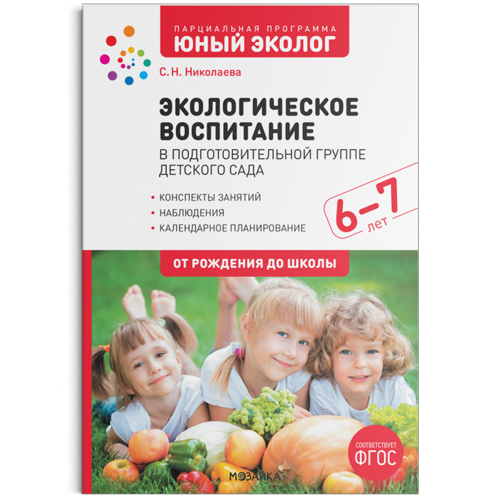 Мозаика-Синтез Экологическое воспитание Конспекты занятий к парциальной программе Юный эколог 6-7 лет, Экологическое воспитание Конспекты занятий к парциальной программе Юный эколог 6-7 лет
Мозаика-Синтез Экологическое воспитание Конспекты занятий к парциальной программе Юный эколог 6-7 лет, Экологическое воспитание Конспекты занятий к парциальной программе Юный эколог 6-7 лет