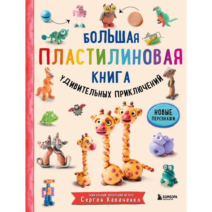Эксмо С. Кабаченко Большая пластилиновая книга удивительных приключений Новые персонажи, С. Кабаченко Большая пластилиновая книга удивительных приключений Новые персонажи
Эксмо С. Кабаченко Большая пластилиновая книга удивительных приключений Новые персонажи, С. Кабаченко Большая пластилиновая книга удивительных приключений Новые персонажи