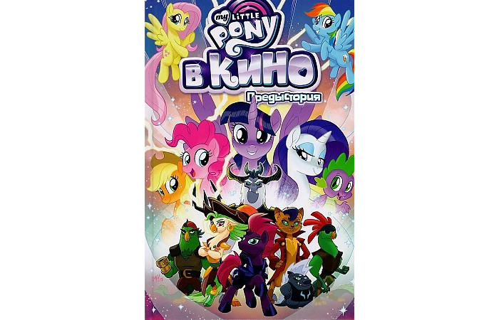 Фабрика комиксов Уитли Джереми My Little Pony в кино Предыстория, Уитли Джереми My Little Pony в кино Предыстория
Фабрика комиксов Уитли Джереми My Little Pony в кино Предыстория, Уитли Джереми My Little Pony в кино Предыстория