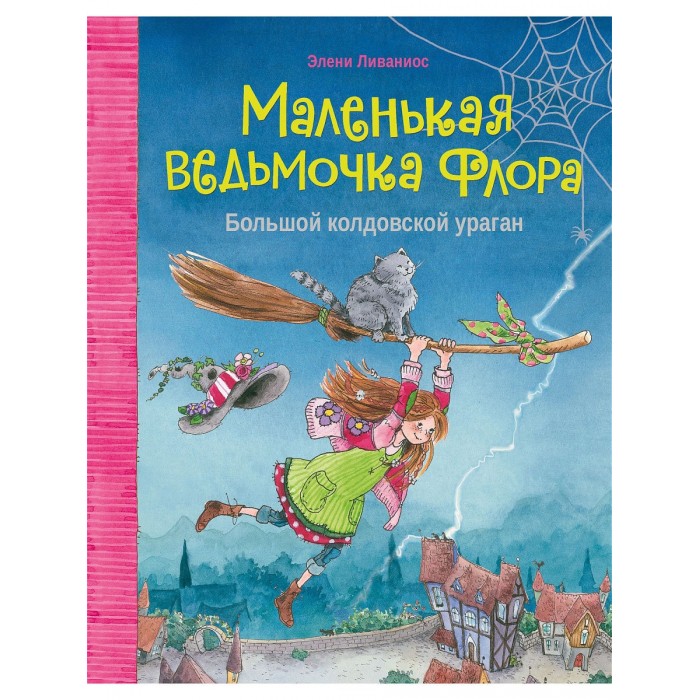 Стрекоза Э. Ливаниос Маленькая ведьмочка Флора Большой колдовской ураган, Э. Ливаниос Маленькая ведьмочка Флора Большой колдовской ураган
Стрекоза Э. Ливаниос Маленькая ведьмочка Флора Большой колдовской ураган, Э. Ливаниос Маленькая ведьмочка Флора Большой колдовской ураган