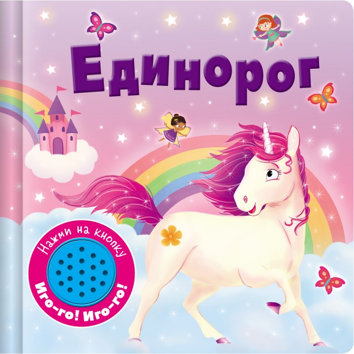 Стрекоза Книжка со звуковой кнопкой Единорог, Книжка со звуковой кнопкой Единорог
Стрекоза Книжка со звуковой кнопкой Единорог, Книжка со звуковой кнопкой Единорог