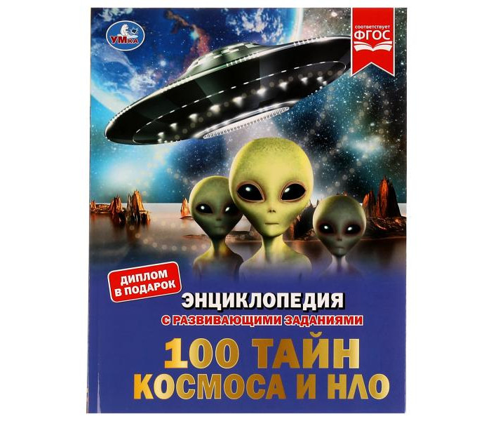 Умка Энциклопедия с развивающими заданиями 100 тайн космоса и НЛО, Энциклопедия с развивающими заданиями 100 тайн космоса и НЛО
Умка Энциклопедия с развивающими заданиями 100 тайн космоса и НЛО, Энциклопедия с развивающими заданиями 100 тайн космоса и НЛО