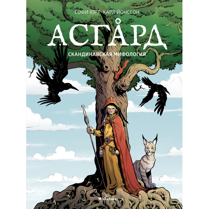Махаон Книга Асгард Скандинавская мифология, Книга Асгард Скандинавская мифология
Махаон Книга Асгард Скандинавская мифология, Книга Асгард Скандинавская мифология