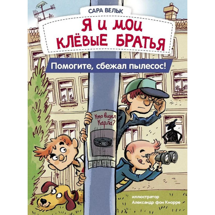 Стрекоза Вельк С. Я и мои клёвые братья Помогите сбежал пылесос Книга 2, Вельк С. Я и мои клёвые братья Помогите сбежал пылесос Книга 2
Стрекоза Вельк С. Я и мои клёвые братья Помогите сбежал пылесос Книга 2, Вельк С. Я и мои клёвые братья Помогите сбежал пылесос Книга 2