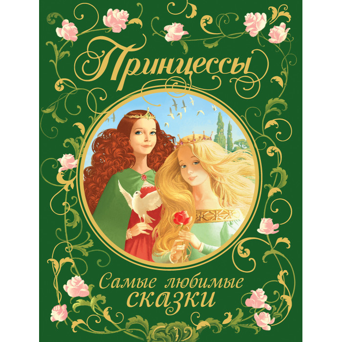 Росмэн Книга Принцессы. Самые любимые сказки, Книга Принцессы. Самые любимые сказки
Росмэн Книга Принцессы. Самые любимые сказки, Книга Принцессы. Самые любимые сказки