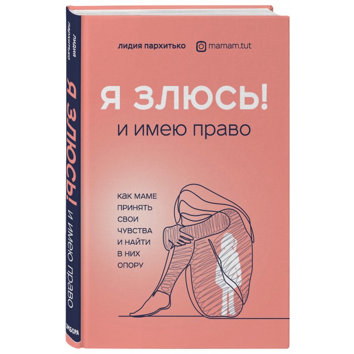 Эксмо Книга Я злюсь! И имею право. Как маме принять свои чувства и найти в них опору, Книга Я злюсь! И имею право. Как маме принять свои чувства и найти в них опору
Эксмо Книга Я злюсь! И имею право. Как маме принять свои чувства и найти в них опору, Книга Я злюсь! И имею право. Как маме принять свои чувства и найти в них опору