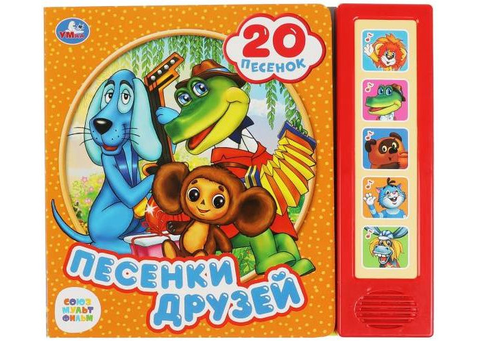Умка Музыкальная книга Союзмультфильм Песенки друзей, Музыкальная книга Союзмультфильм Песенки друзей
Умка Музыкальная книга Союзмультфильм Песенки друзей, Музыкальная книга Союзмультфильм Песенки друзей