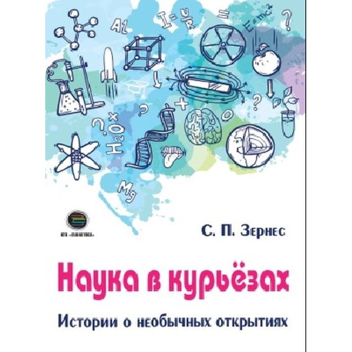 КТК Галактика С.П. Зернес Наука в курьезах Истории о необычных открытиях, С.П. Зернес Наука в курьезах Истории о необычных открытиях
КТК Галактика С.П. Зернес Наука в курьезах Истории о необычных открытиях, С.П. Зернес Наука в курьезах Истории о необычных открытиях
