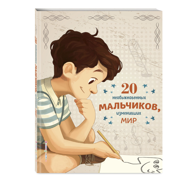 Эксмо 20 необыкновенных мальчиков, изменивших мир, 20 необыкновенных мальчиков, изменивших мир
Эксмо 20 необыкновенных мальчиков, изменивших мир, 20 необыкновенных мальчиков, изменивших мир