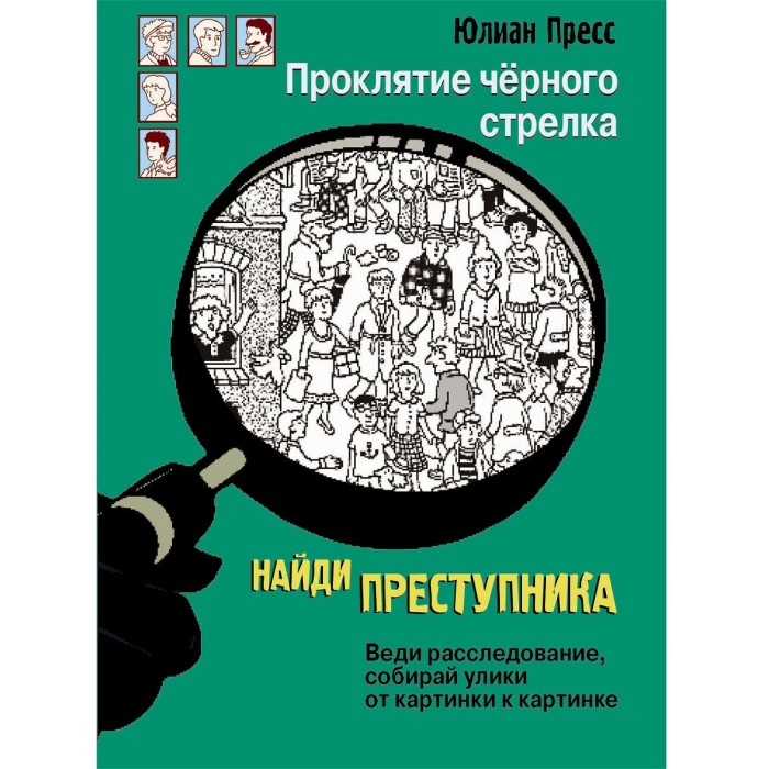 Стрекоза Ю. Пресс Найди преступника Проклятие черного стрелка, Ю. Пресс Найди преступника Проклятие черного стрелка
Стрекоза Ю. Пресс Найди преступника Проклятие черного стрелка, Ю. Пресс Найди преступника Проклятие черного стрелка