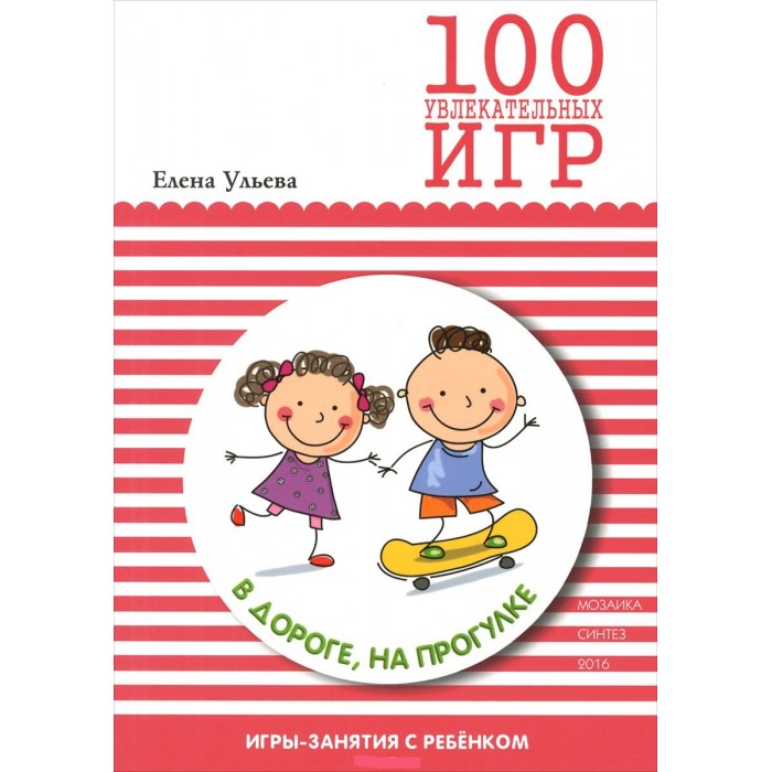 Мозаика-Синтез 100 увлекательных игр в дороге, на прогулке, 100 увлекательных игр в дороге, на прогулке
Мозаика-Синтез 100 увлекательных игр в дороге, на прогулке, 100 увлекательных игр в дороге, на прогулке
