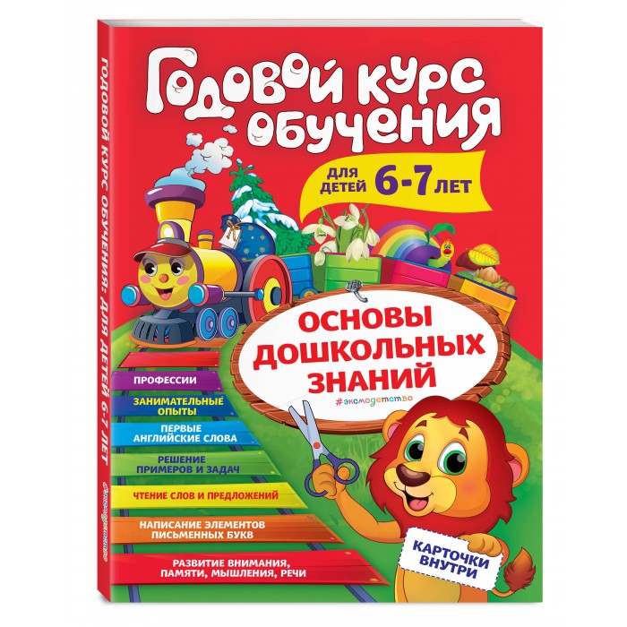 Эксмо Годовой курс обучения карточки Читаем слова 6-7 лет, Годовой курс обучения карточки Читаем слова 6-7 лет
Эксмо Годовой курс обучения карточки Читаем слова 6-7 лет, Годовой курс обучения карточки Читаем слова 6-7 лет